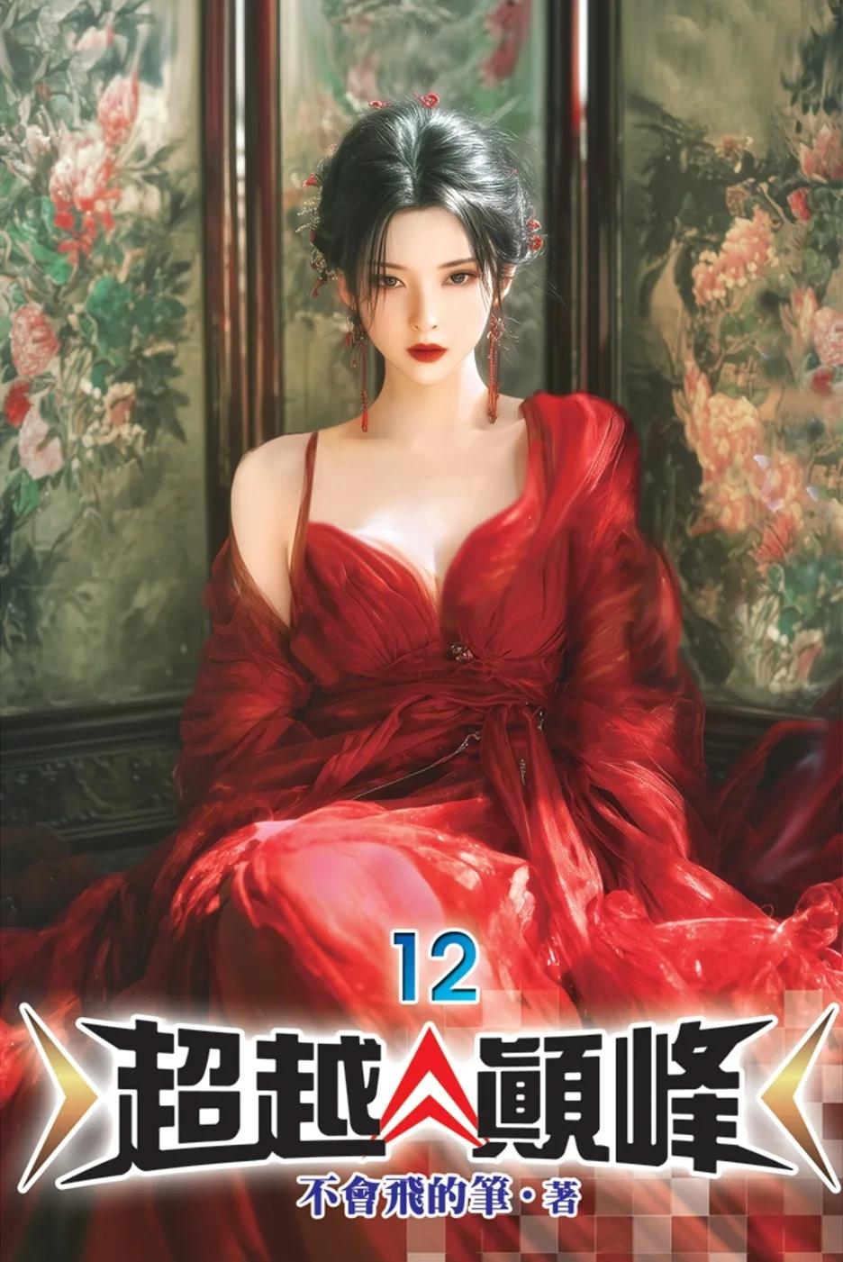 超越顛峰12