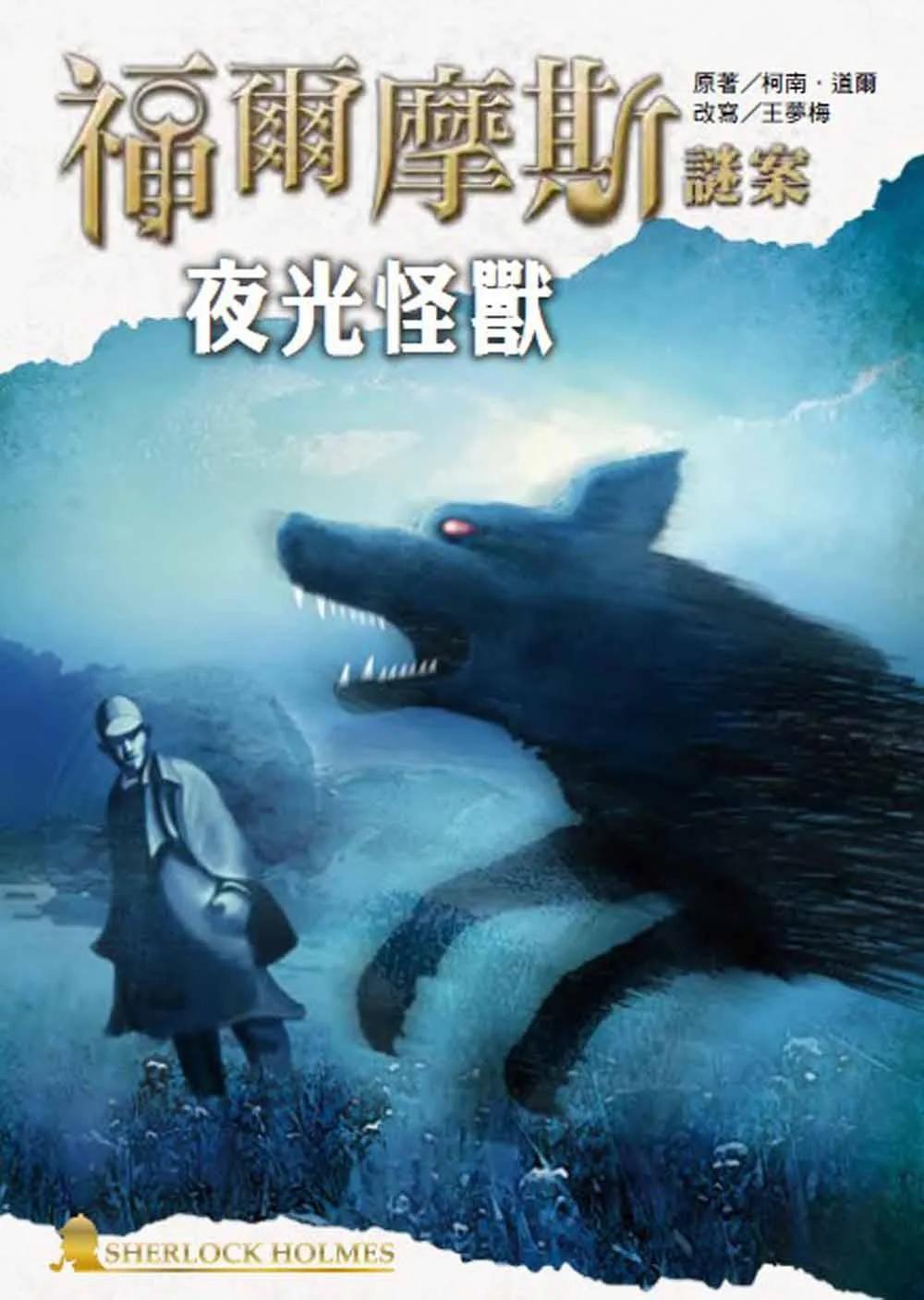 福爾摩斯謎案之夜光怪獸