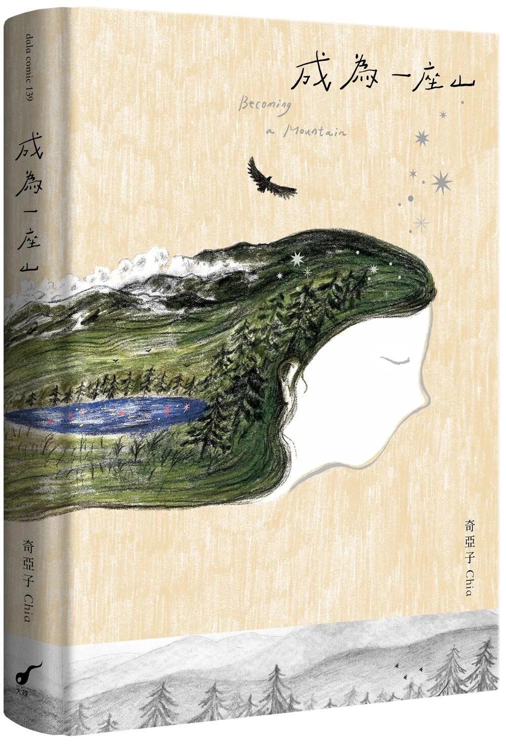 成為一座山：Becoming a Mountain