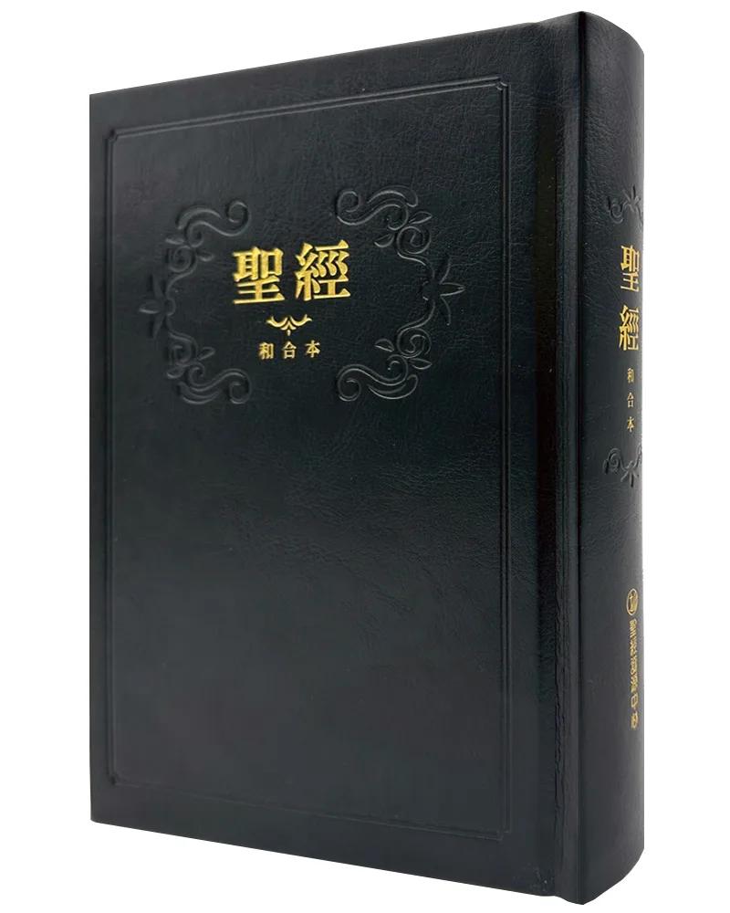 聖經-和合本(黑色紅字精裝)
