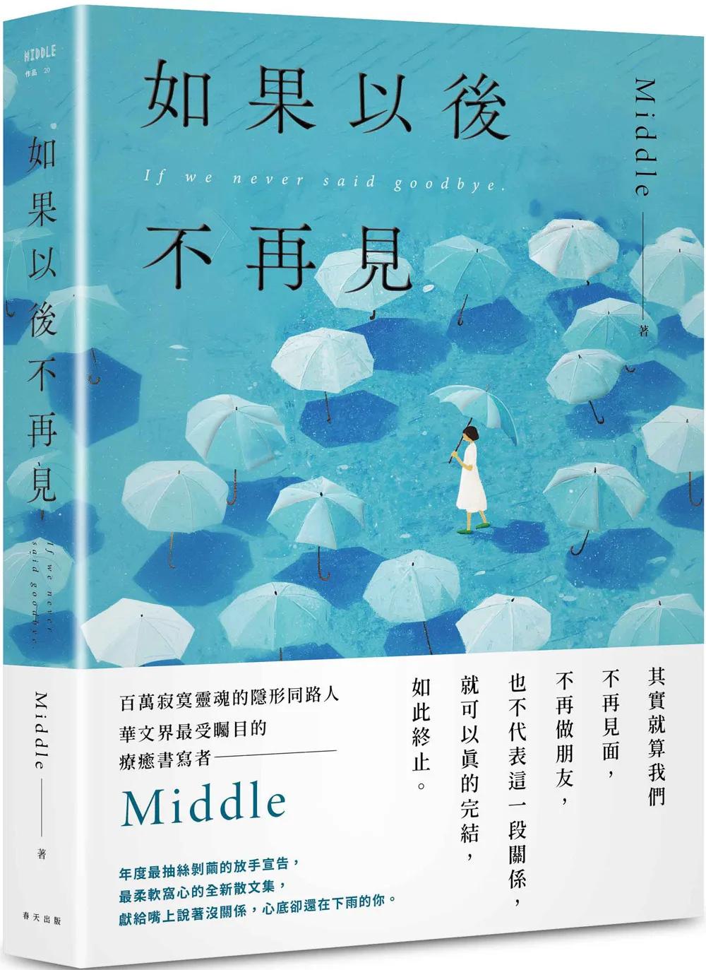 如果以後不再見：年度最抽絲剝繭的放手宣告，Middle最柔軟窩心的全新散文集