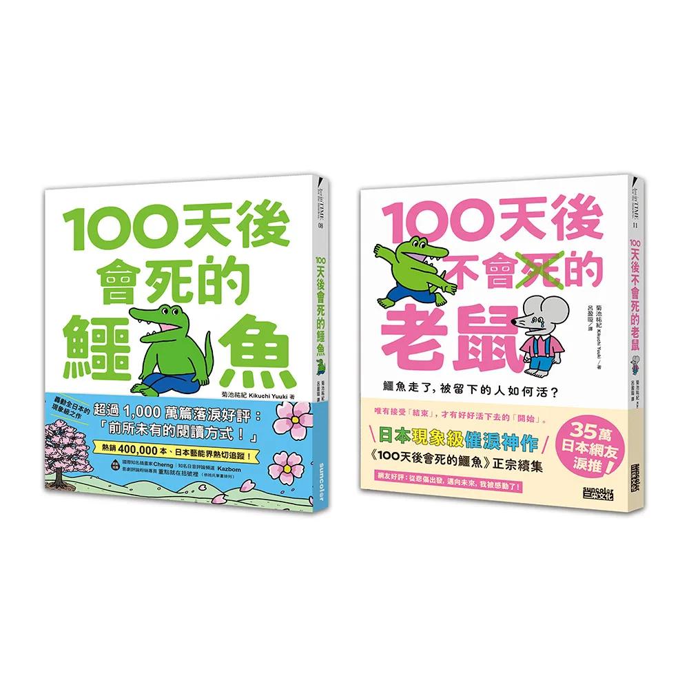 【倒數重生套書】100天後會死的鱷魚+100天後不會死的老鼠：百萬人淚推，日本現象級暢銷神作