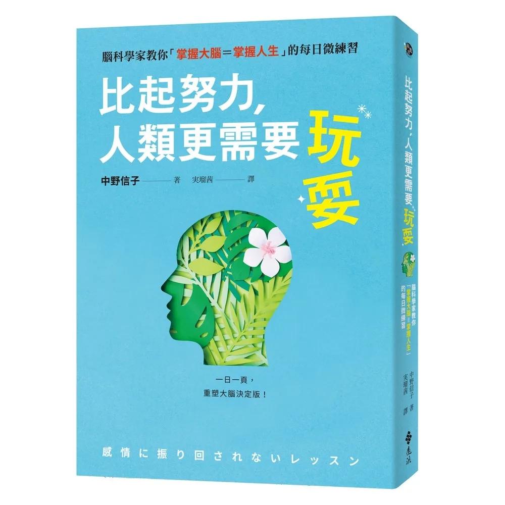 比起努力，人類更需要玩耍：腦科學家教你「掌握大腦=掌握人生」的每日微練習