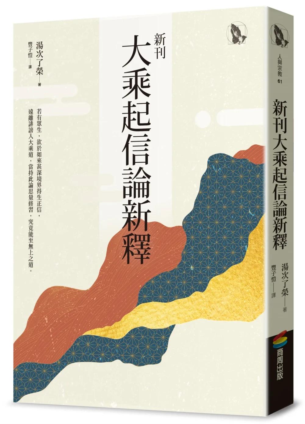 新刊大乘起信論新釋