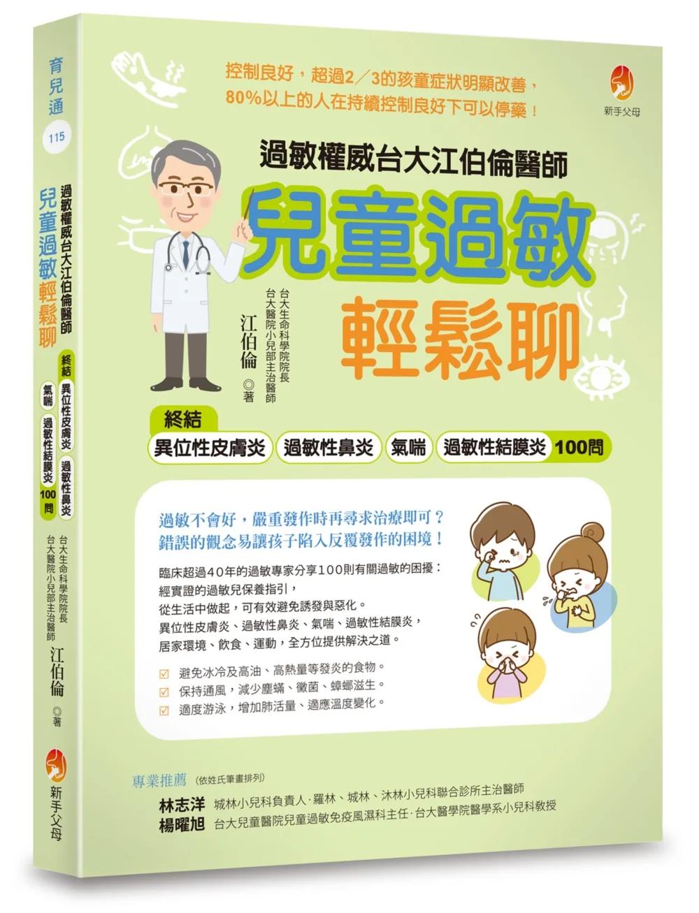 過敏權威台大江伯倫醫師 兒童過敏輕鬆聊：終結異位性皮膚炎、過敏性鼻炎、氣喘、過敏性結膜炎100問