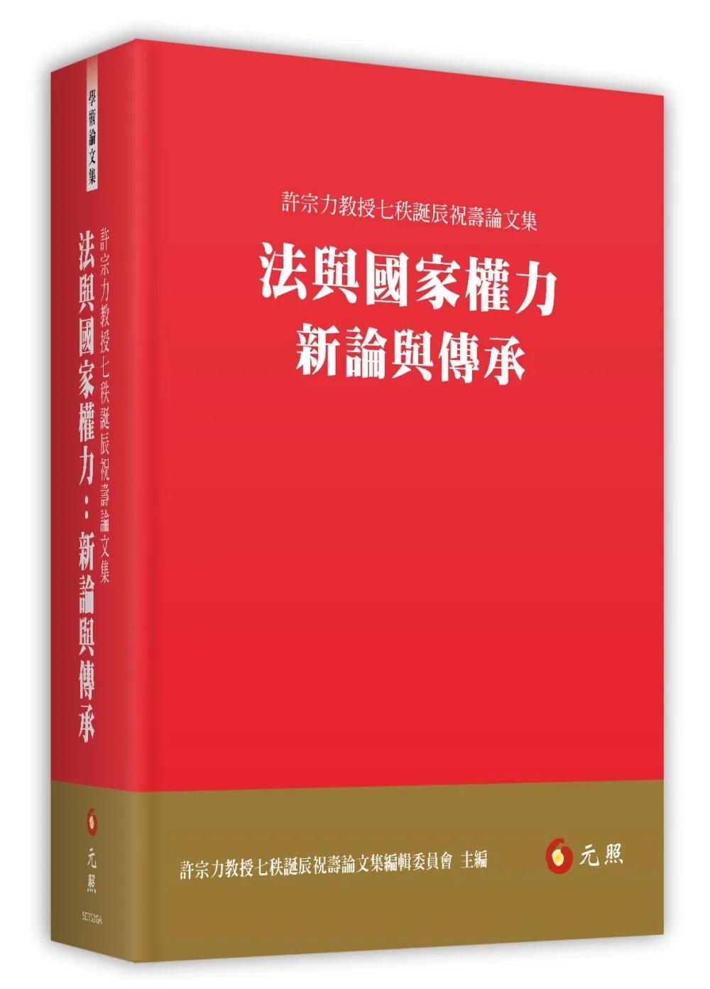 法與國家權力：新論與傳承——許宗力教授七秩誕辰祝壽論文集
