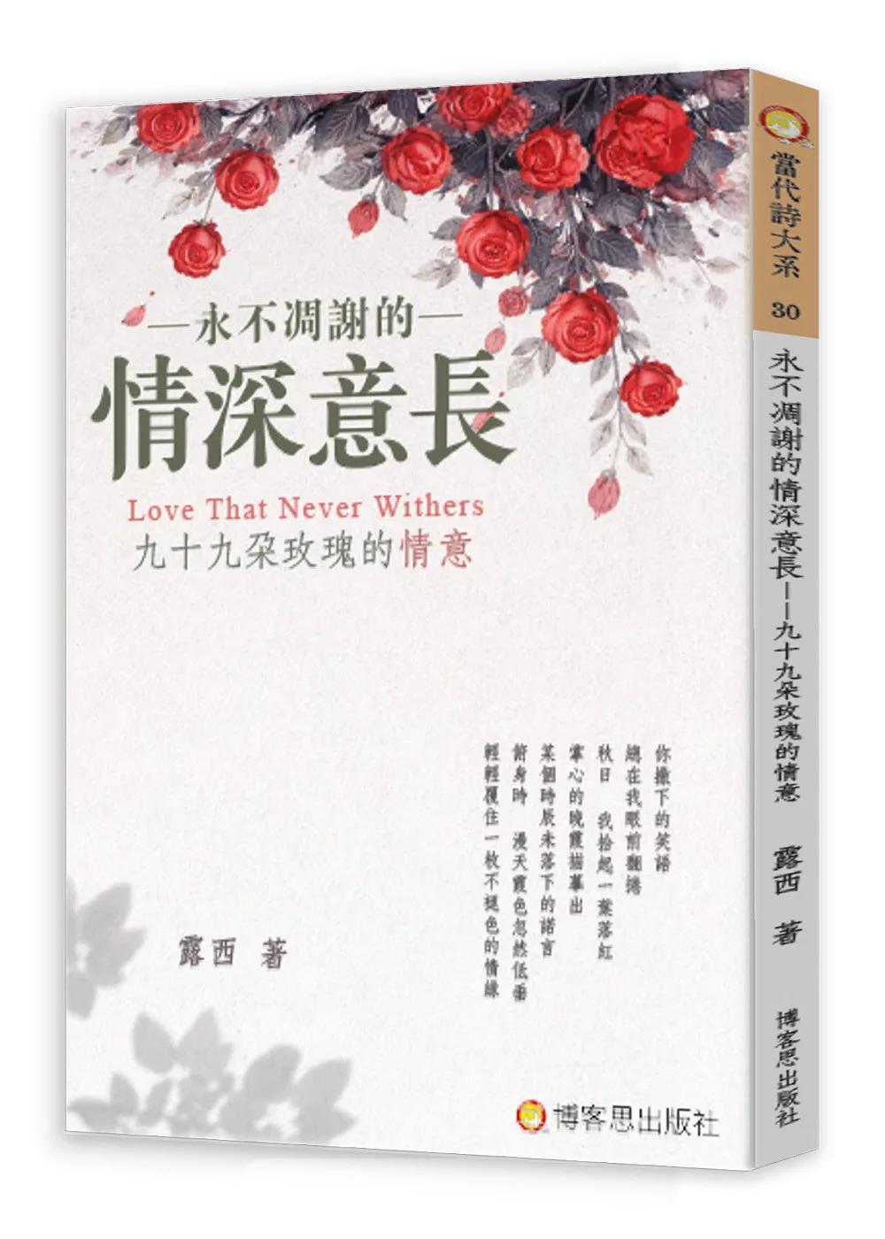 永不凋謝的情深意長