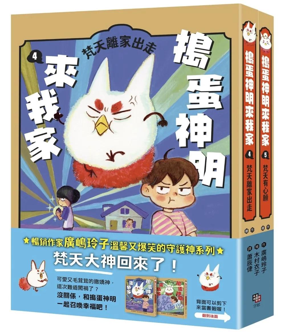 搗蛋神明來我家4+5集小套書