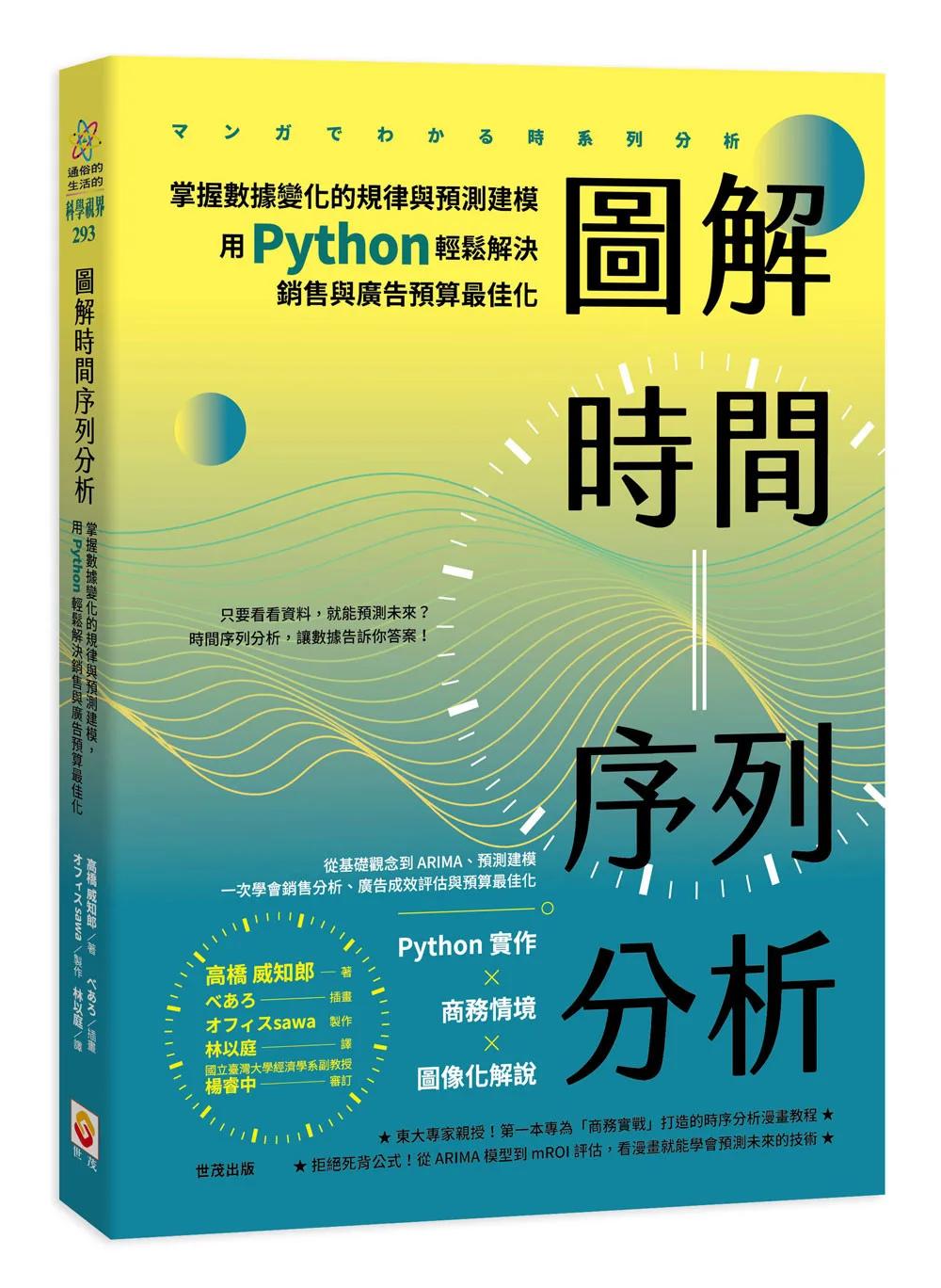 圖解時間序列分析：掌握數據變化的規律與預測建模，用 Python 輕鬆解決銷售與廣告預算最佳化
