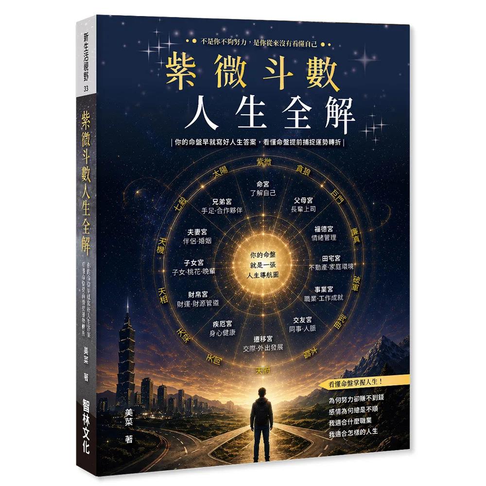 紫微斗數人生全解