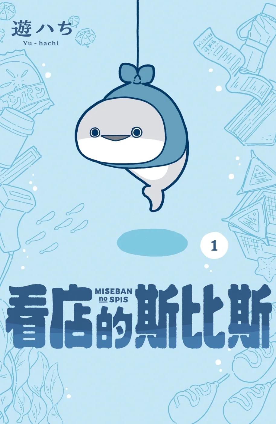 看店的斯比斯 1