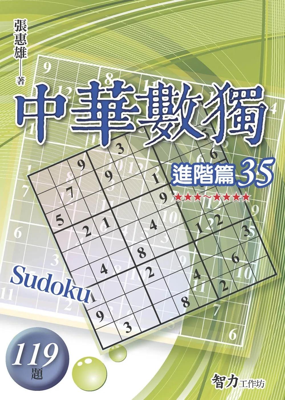 中華數獨：進階篇35
