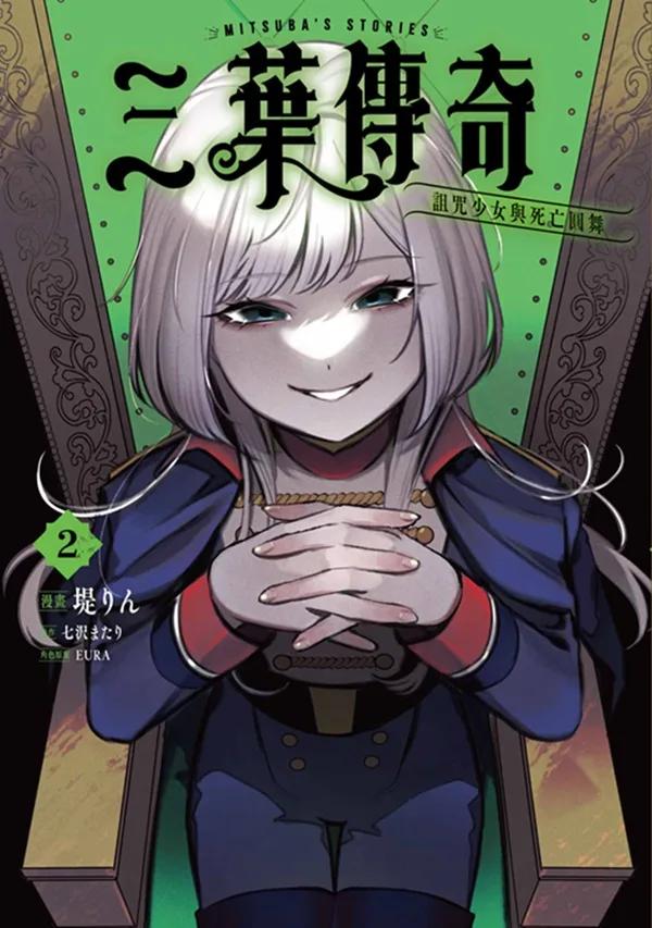 三葉傳奇 詛咒少女與死亡圓舞(02)