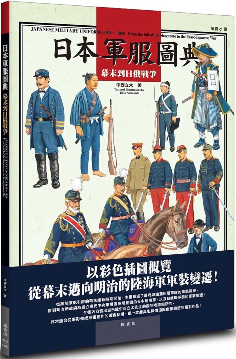日本軍服圖典：幕末到日俄戰爭
