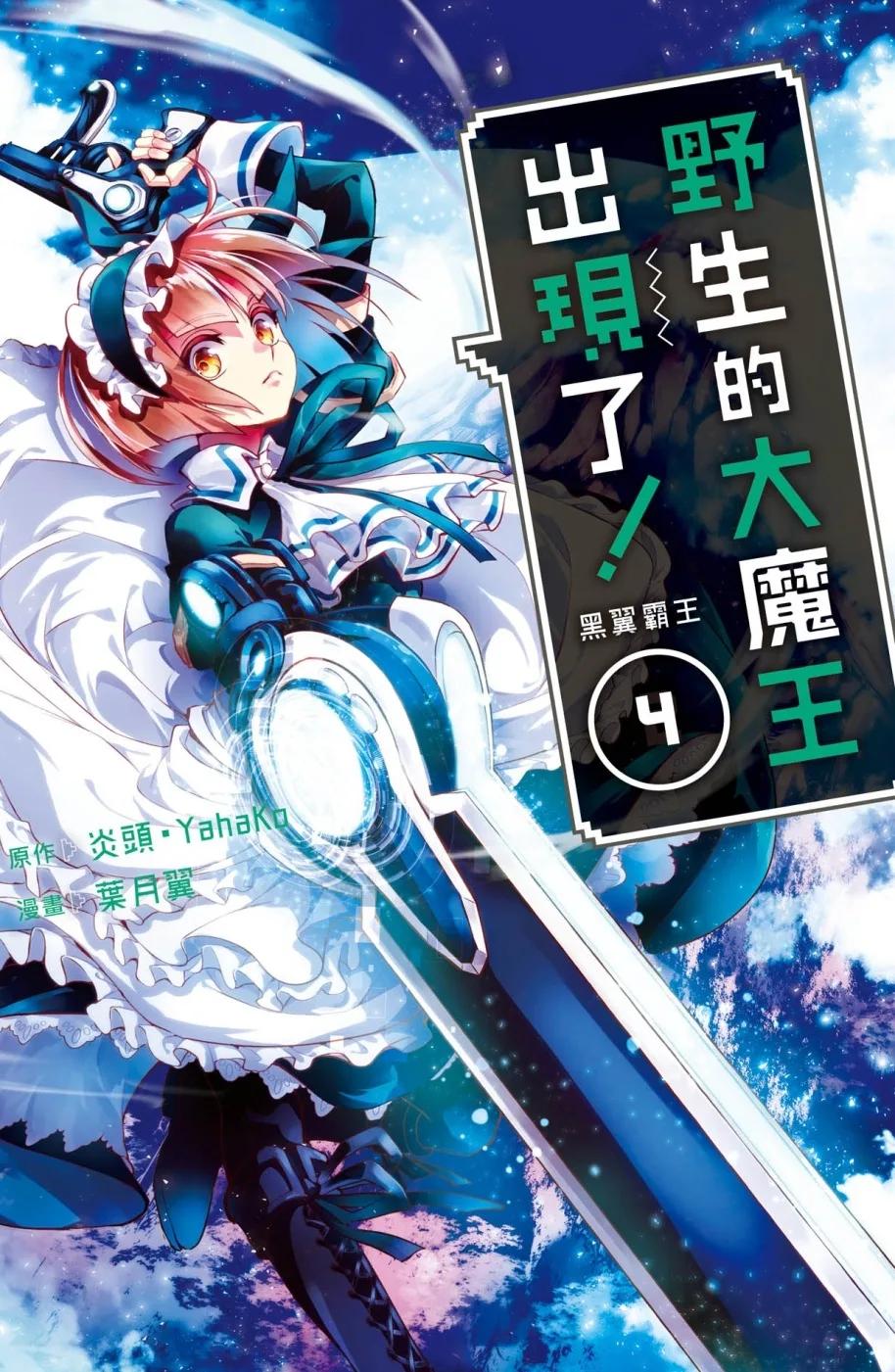 野生的大魔王出現了！　黑翼霸王 4