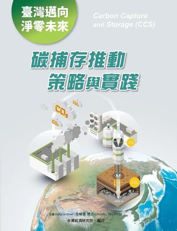 臺灣邁向淨零未來：碳捕存推動策略與實踐
