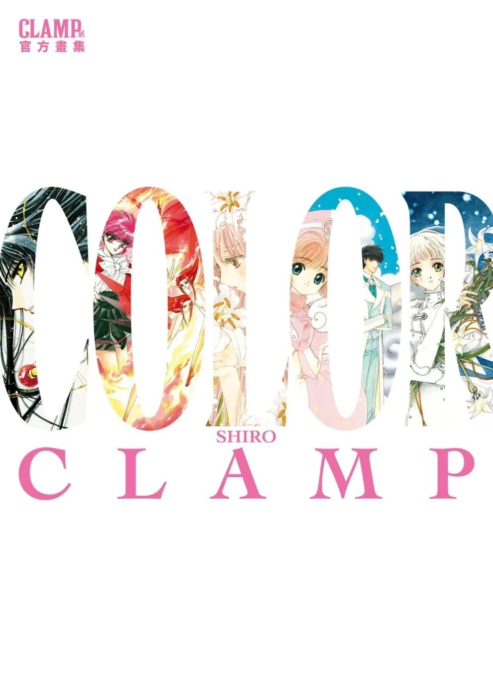 CLAMP展官方畫集 COLOR SHIRO