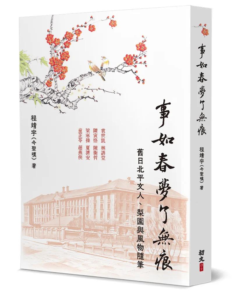 事如春夢了無痕：舊日北平文人、梨園與風物隨筆