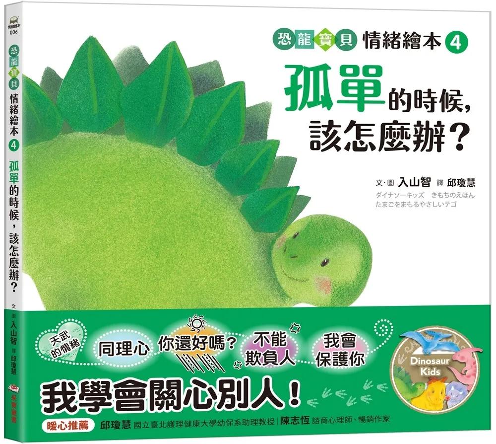 孤單的時候，該怎麼辦？：【恐龍寶貝情緒繪本4】