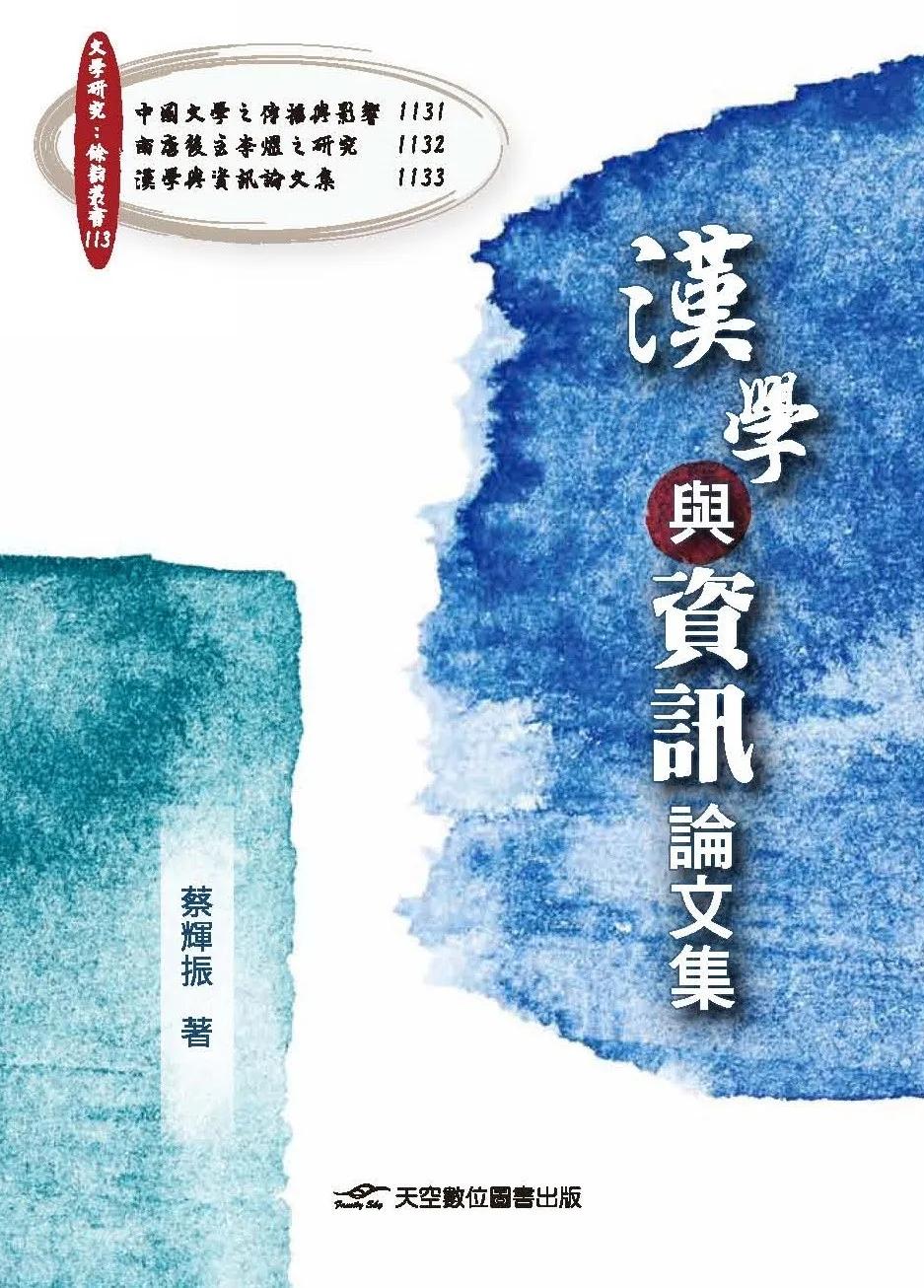 漢學與資訊論文集
