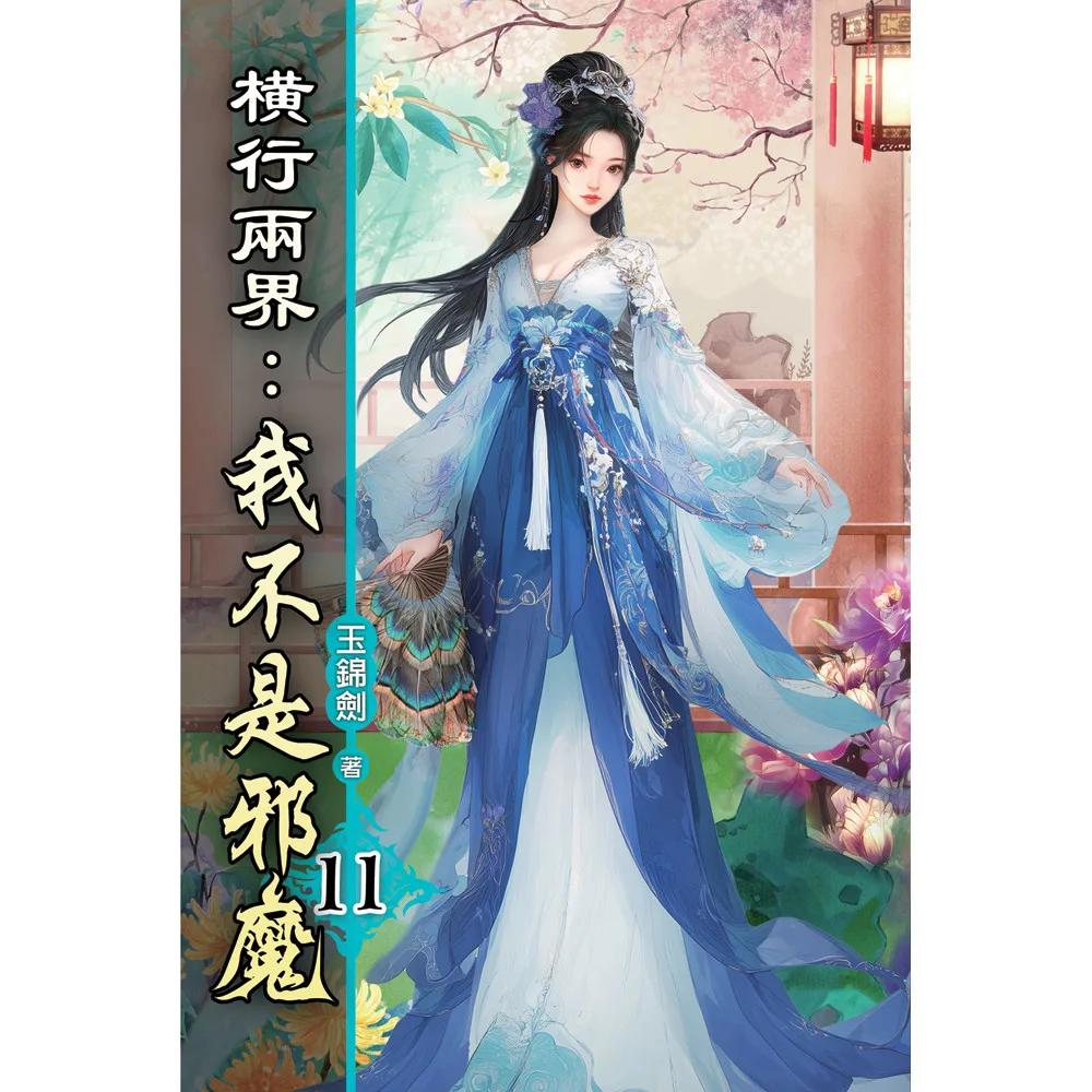 橫行兩界:我不是邪魔11