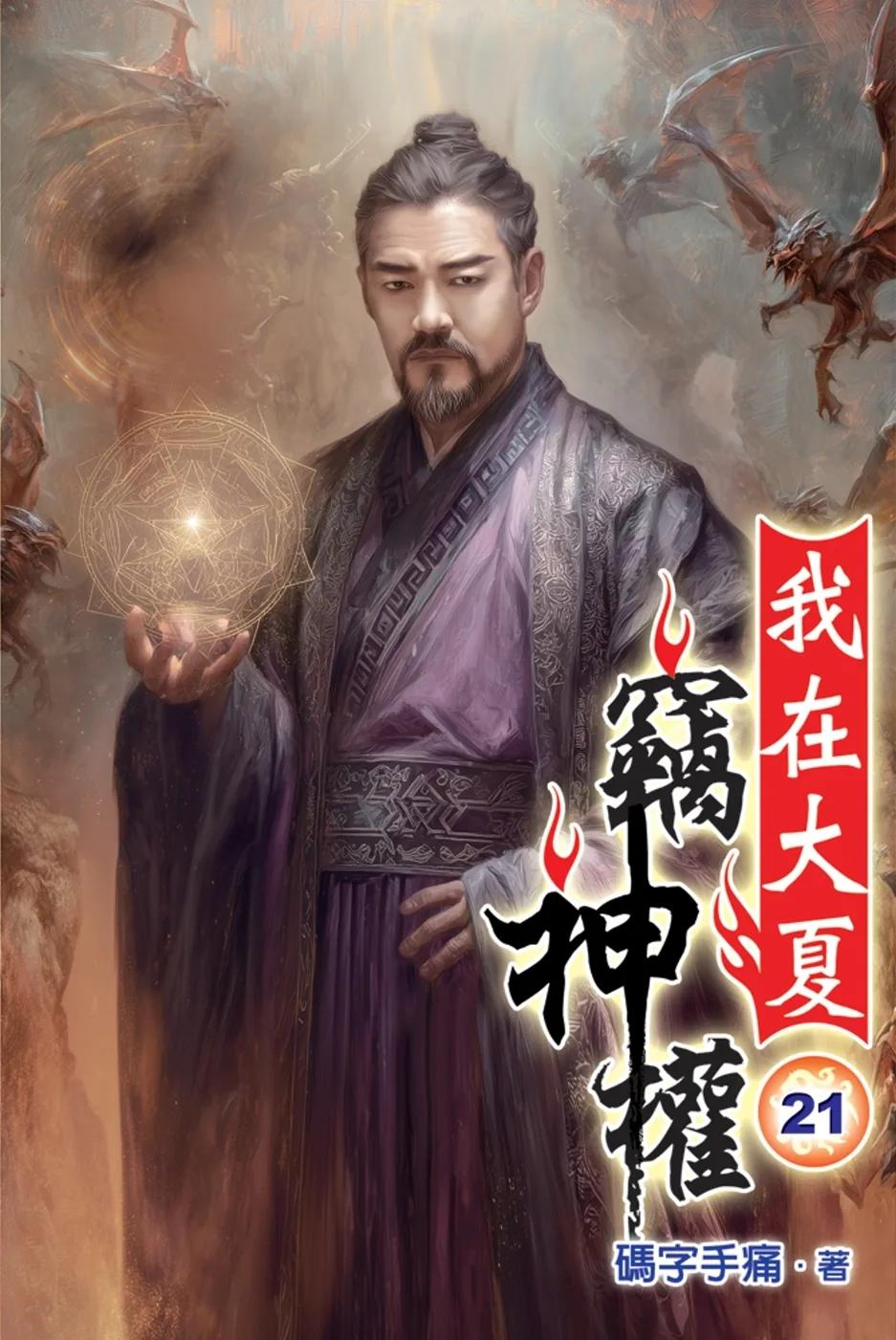 我在大夏竊神權21