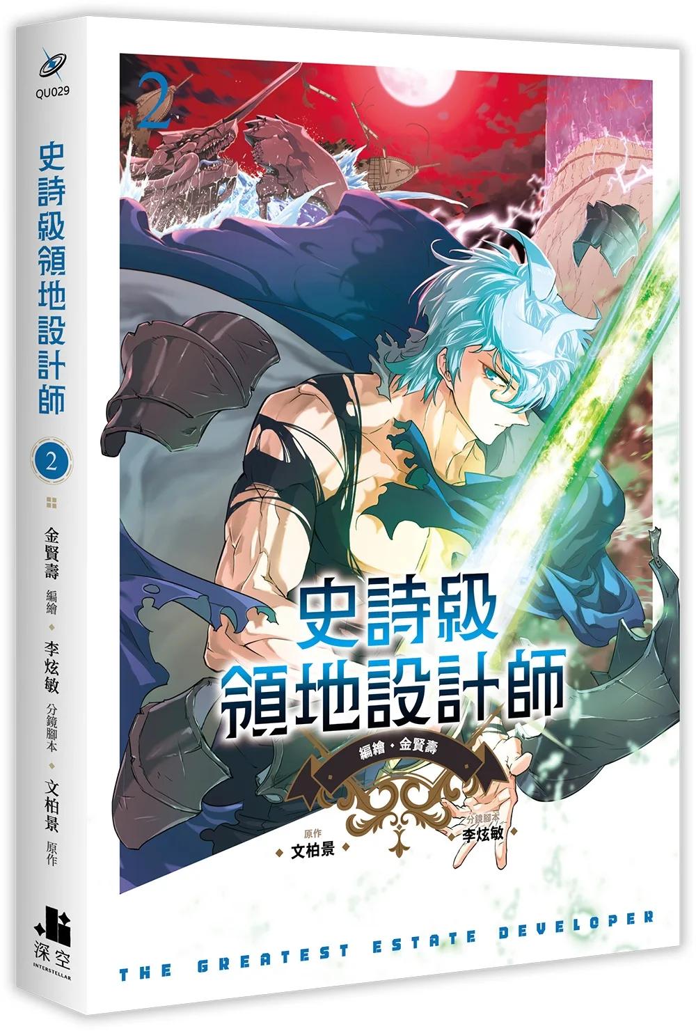 史詩級領地設計師02漫畫