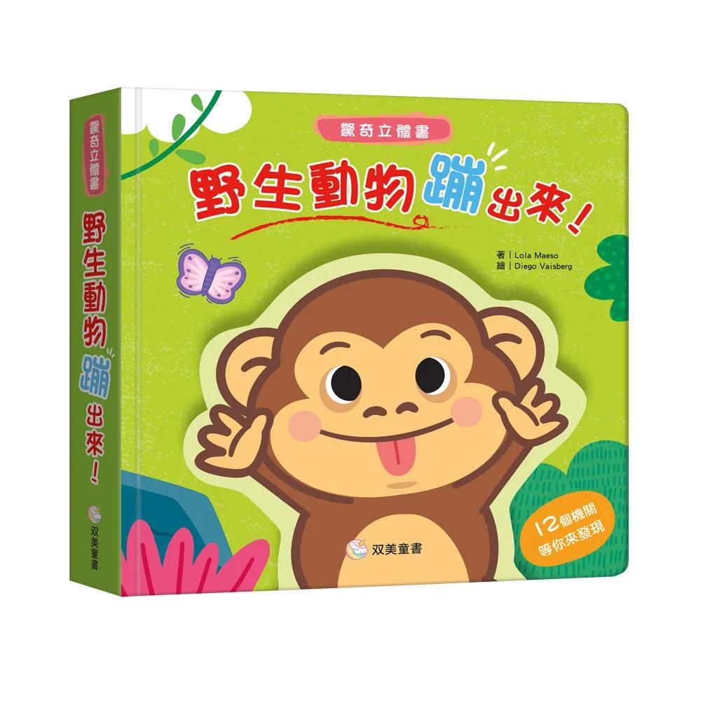 野生動物蹦出來！ 驚奇立體書：（超強立體效果，每一頁都驚喜！）