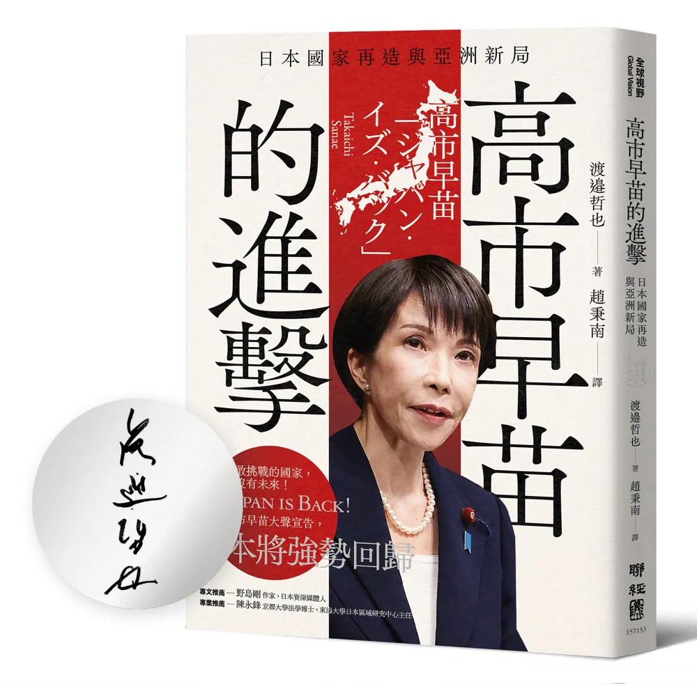 高市早苗的進擊：日本國家再造與亞洲新局【作者限量親簽版】