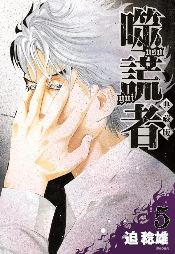 噬謊者 典藏版(05) 特裝版