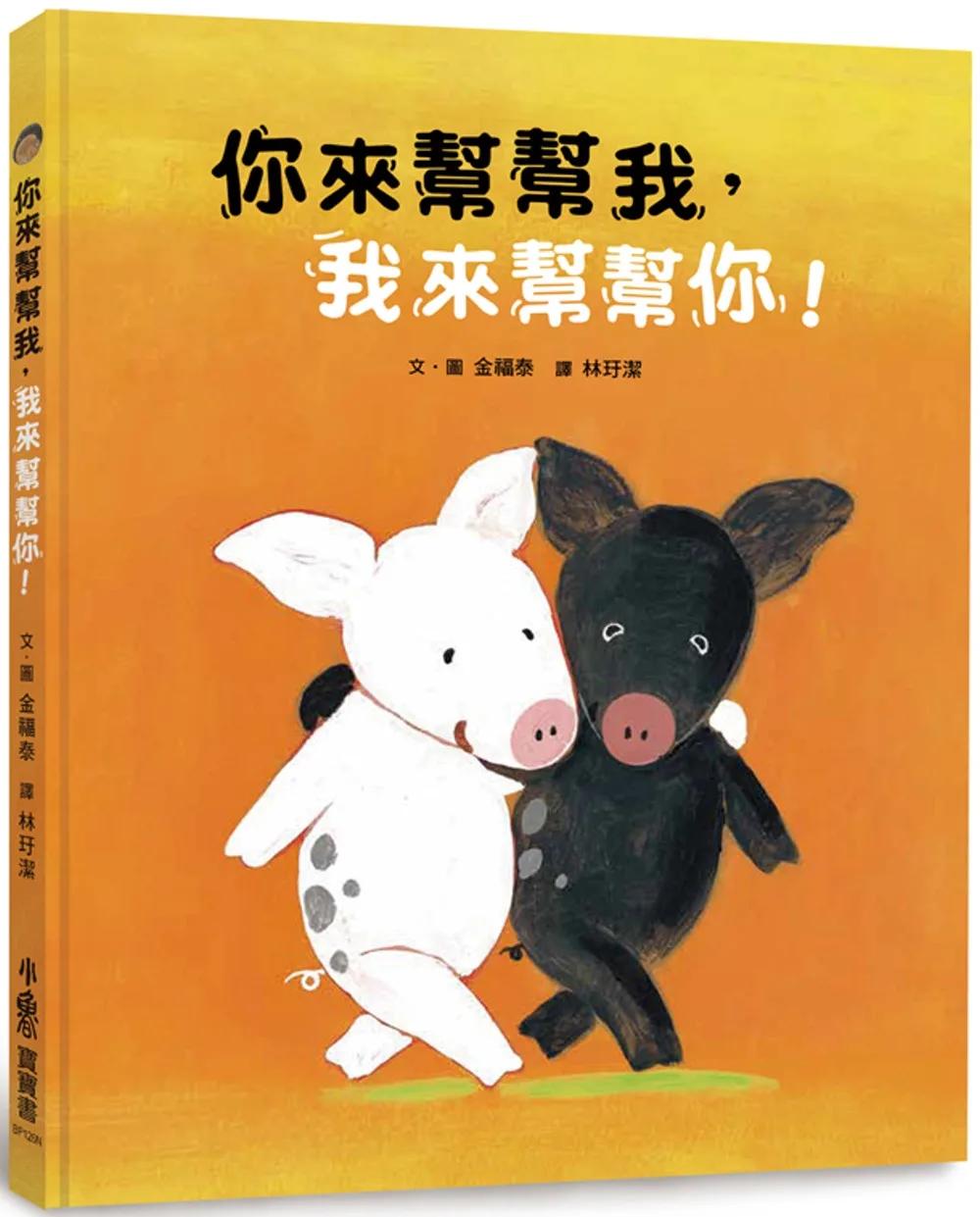 你來幫幫我，我來幫幫你！(二版)