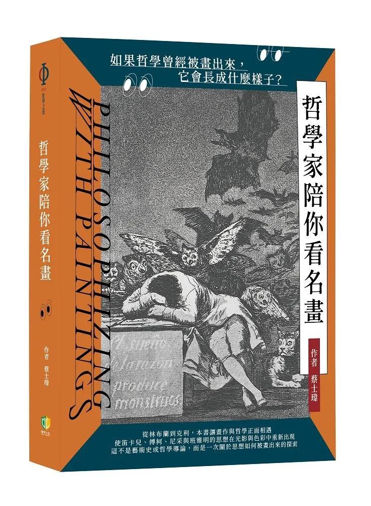 哲學家陪你看名畫