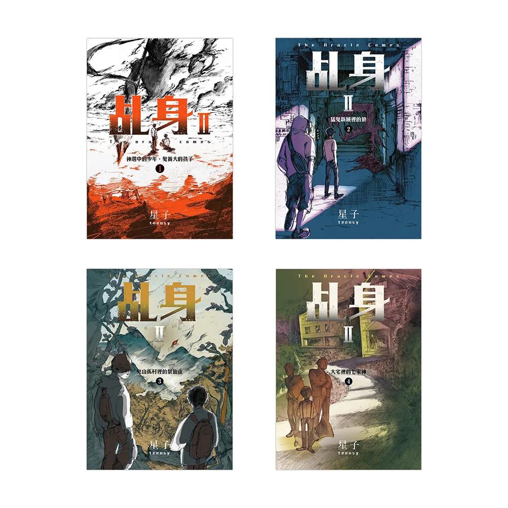 乩身II(1-4)
