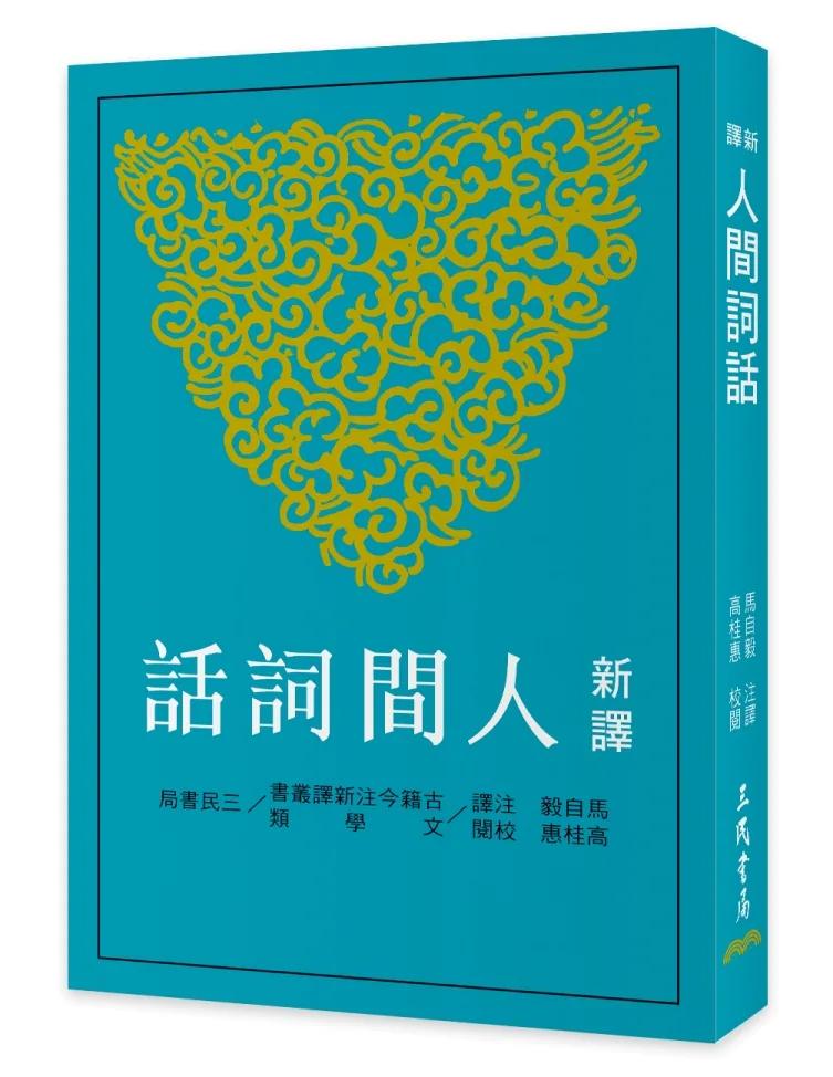 新譯人間詞話(四版)