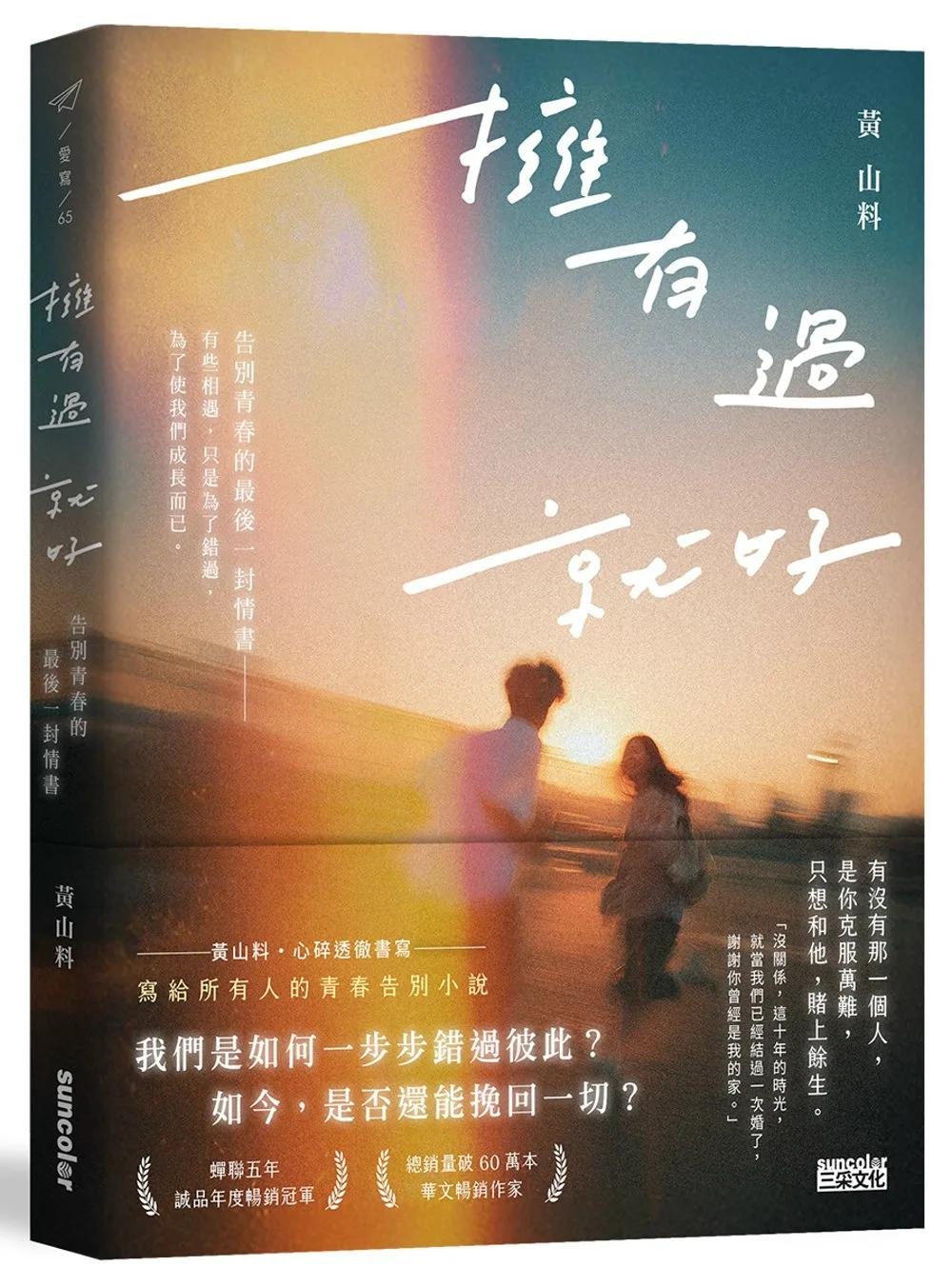 擁有過 就好：告別青春的最後一封情書