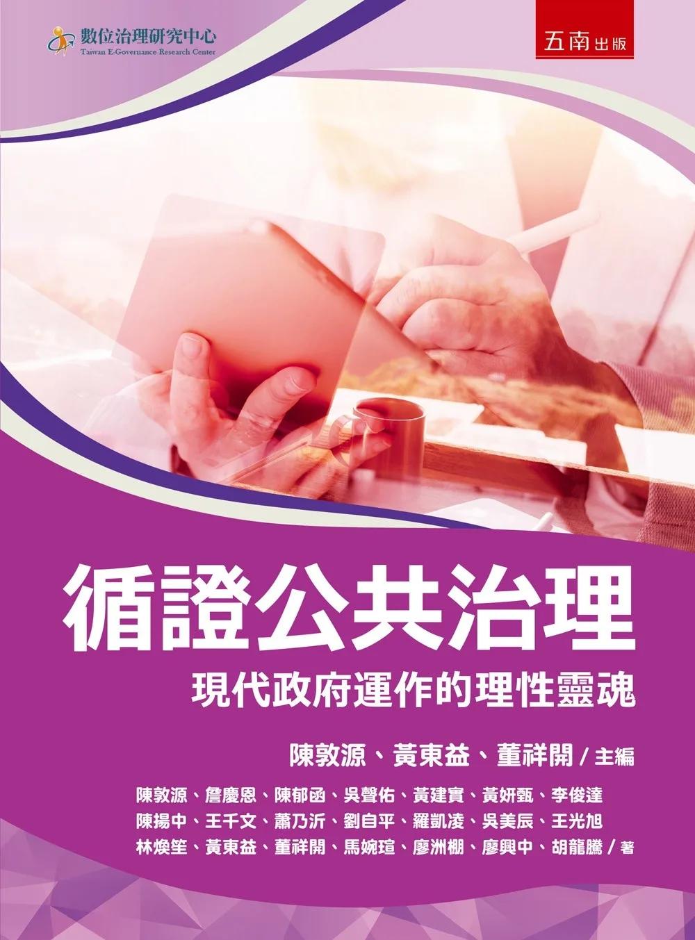 循證公共治理：現代政府運作的理性靈魂(第1版)