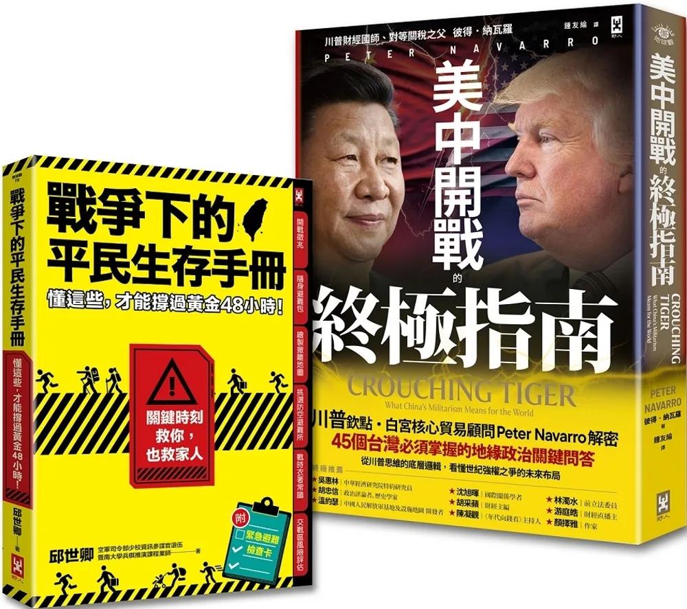 台灣人必讀的地緣戰爭生存套書：掌握白宮思維的底層邏輯，與平民自救策略《美中開戰的終極指南》＋《戰爭下的平民生存手冊》（套書2冊）