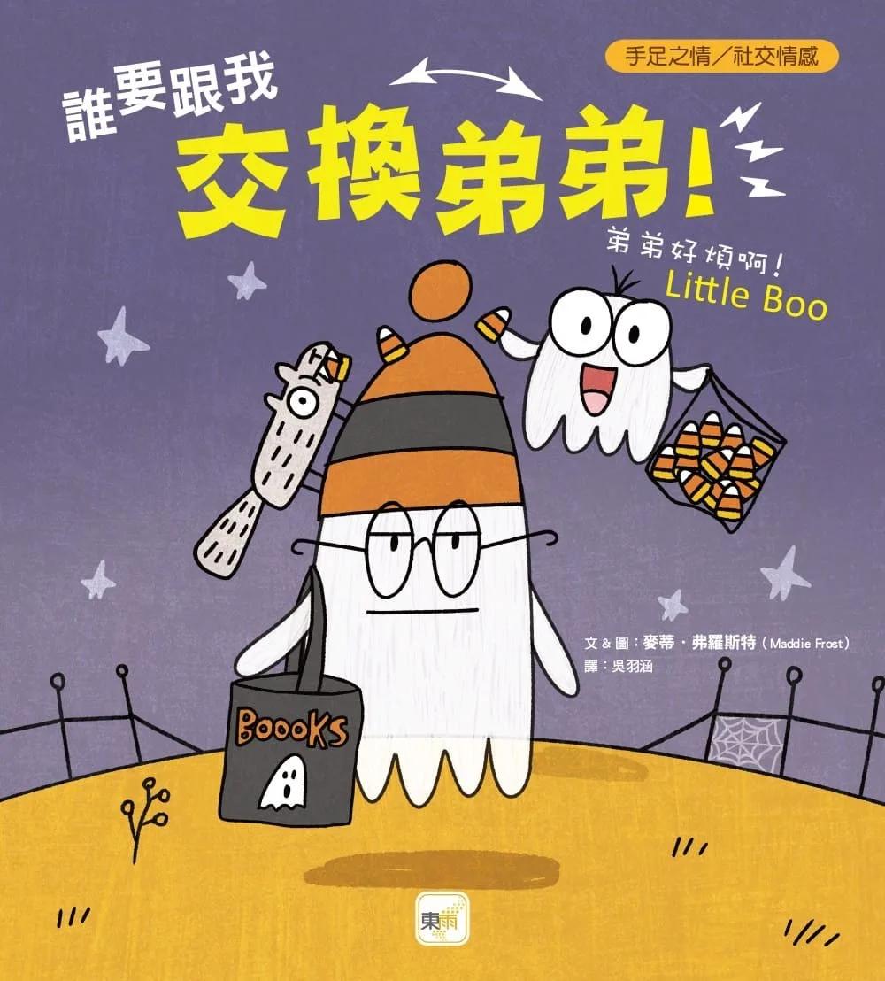 【品格教育繪本：手足之情／社交情感】 誰要跟我交換弟弟！──弟弟好煩啊！