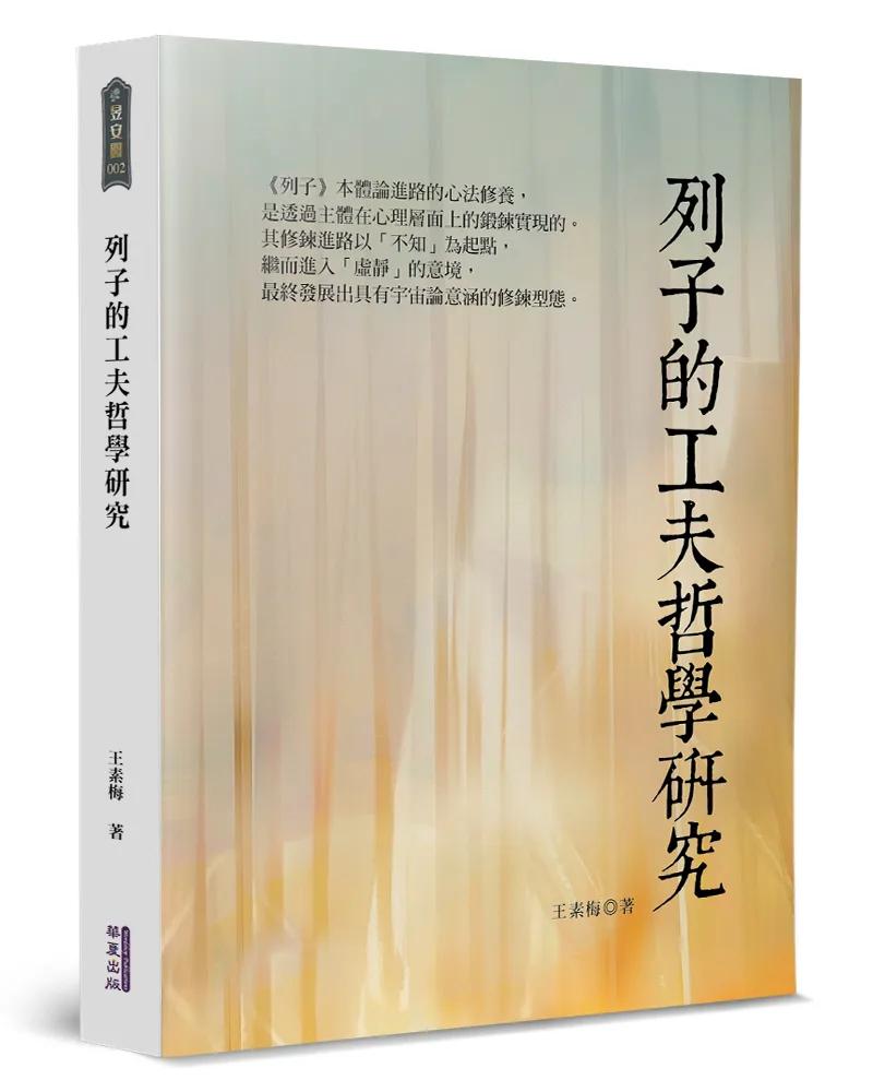 列子的工夫哲學研究
