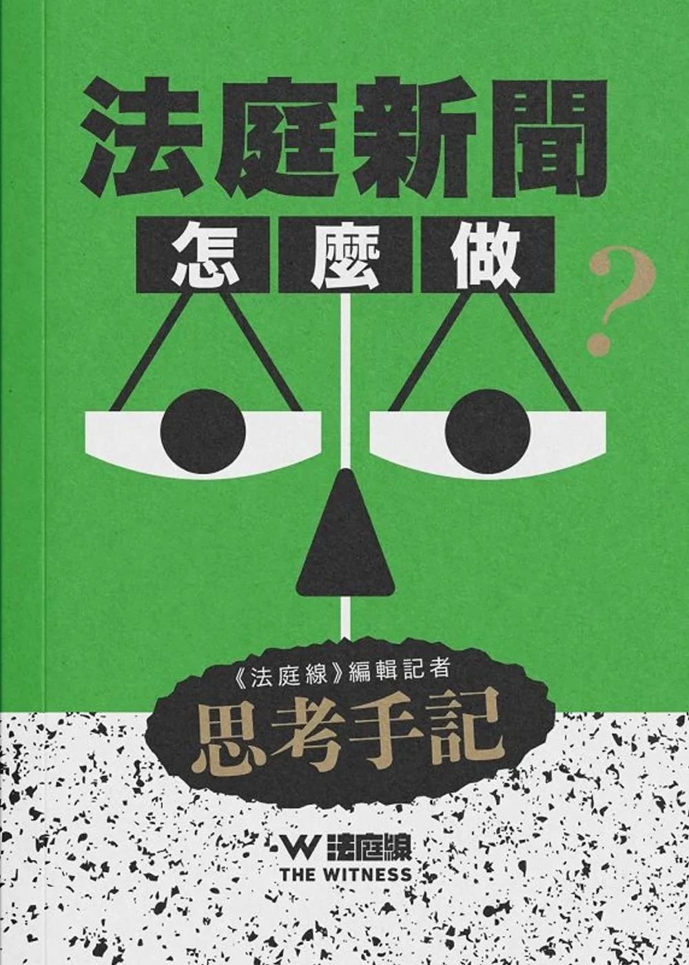 法庭新聞怎麼做？《法庭線》編輯記者思考手記