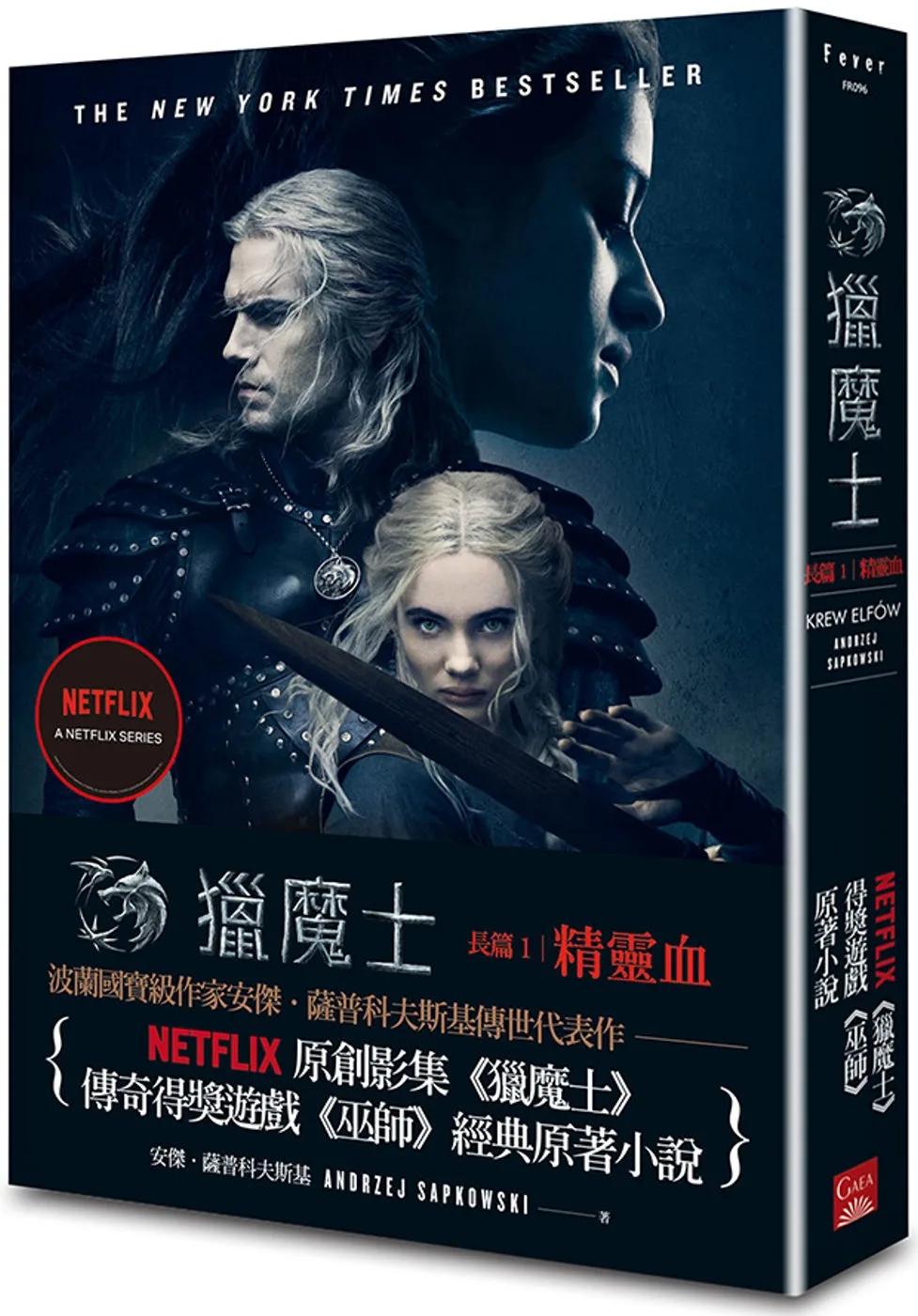獵魔士長篇1 精靈血（Netflix獵魔士原著，影集雙書衣版）