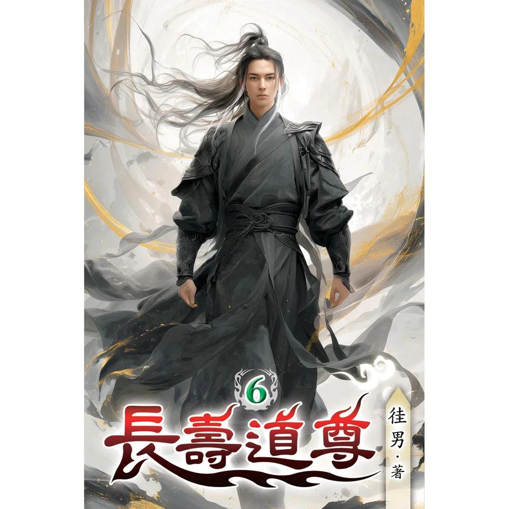 長壽道尊06