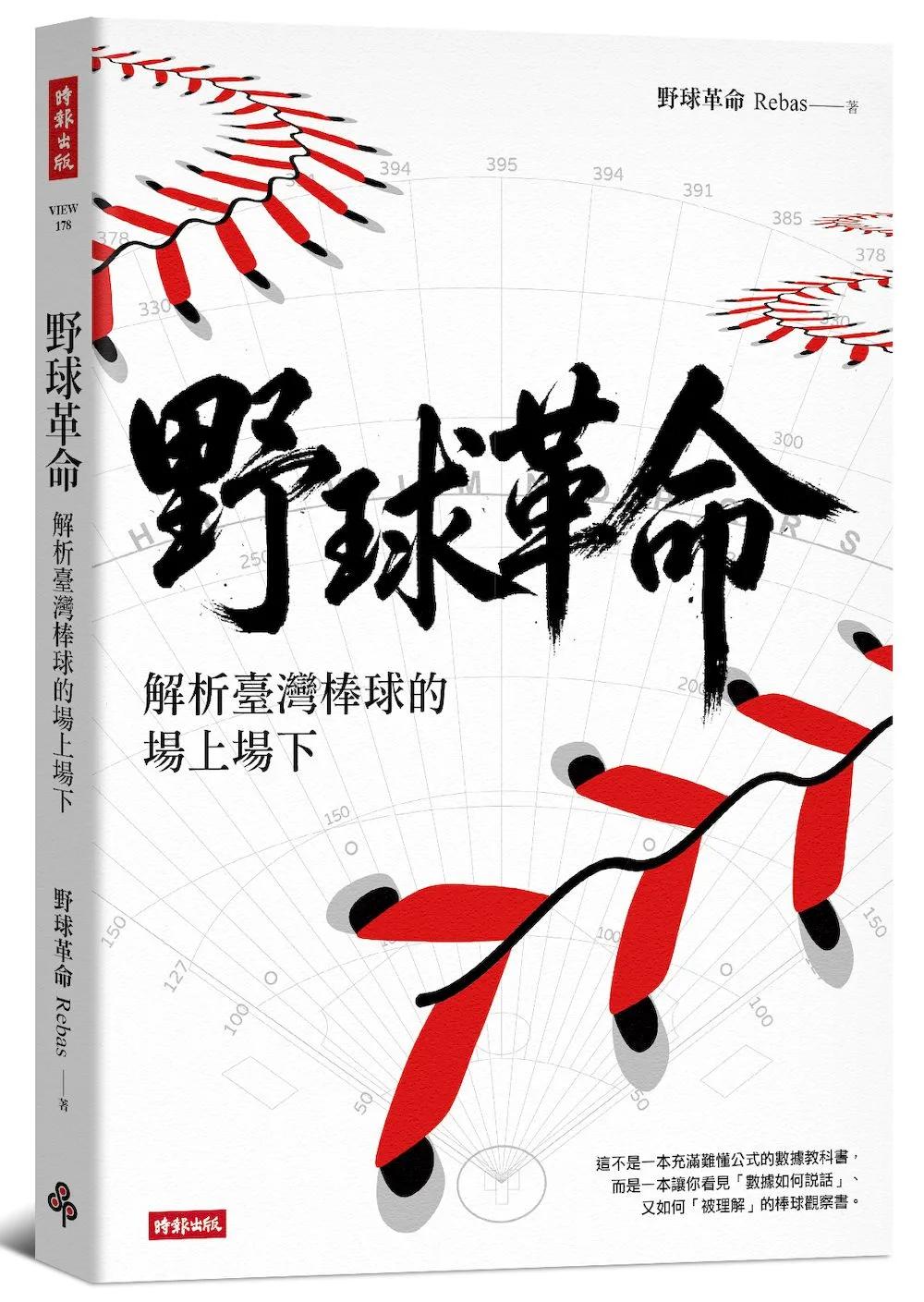 野球革命：解析臺灣棒球的場上場下