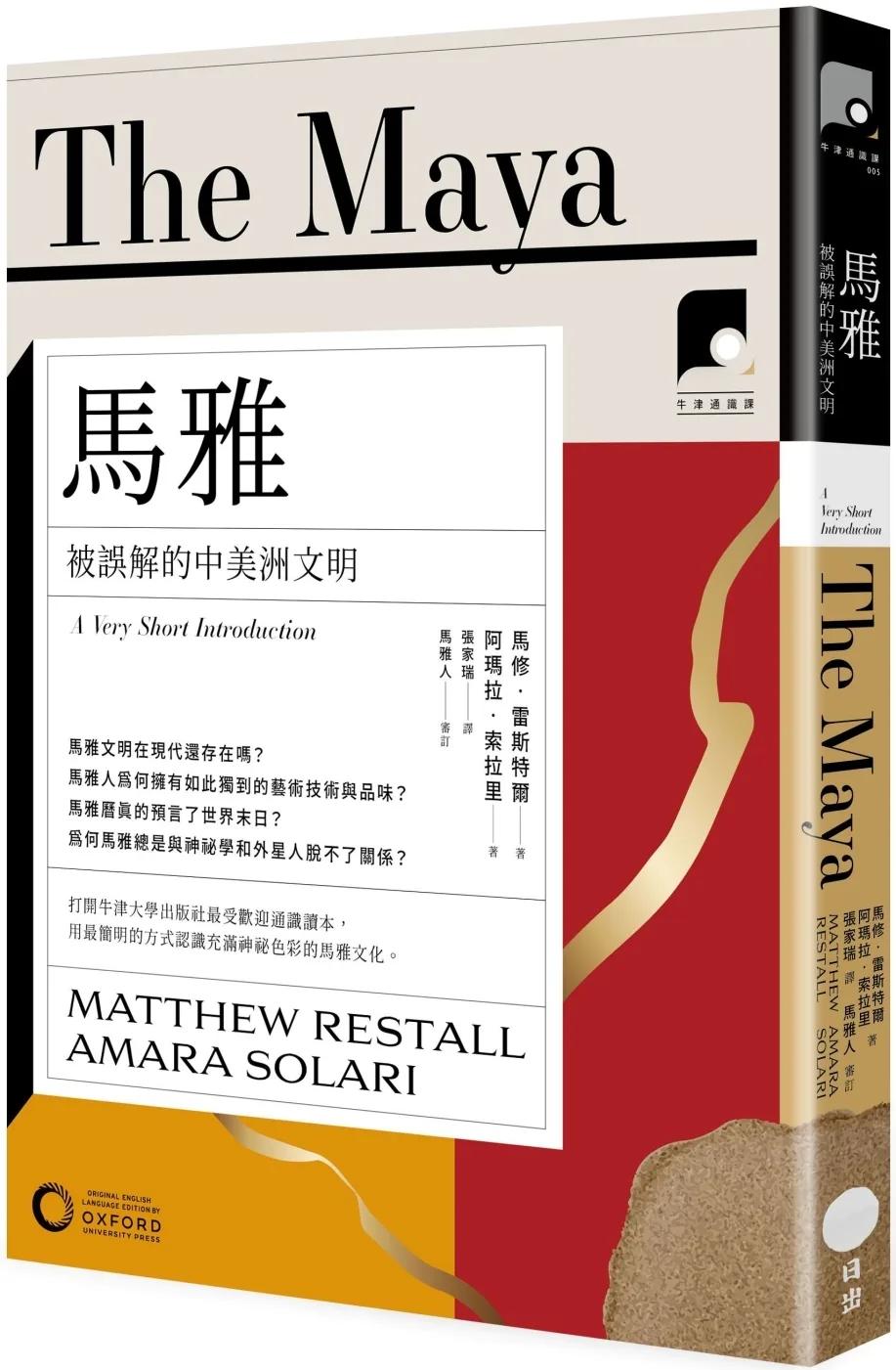 【牛津通識課05】馬雅：被誤解的中美洲文明