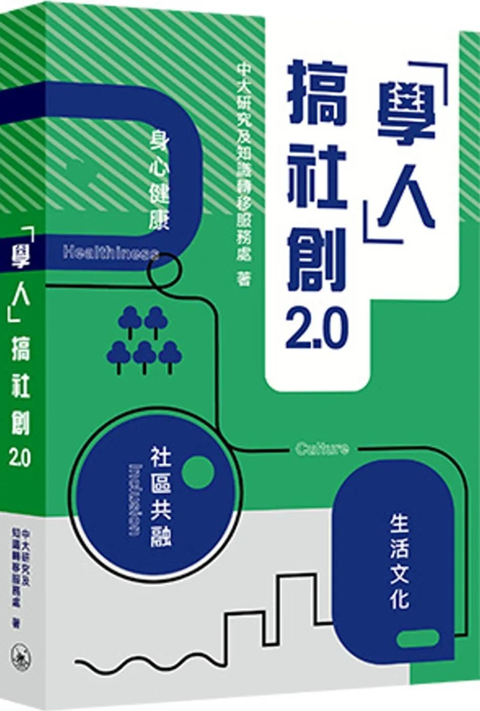 「學人」搞社創2.0