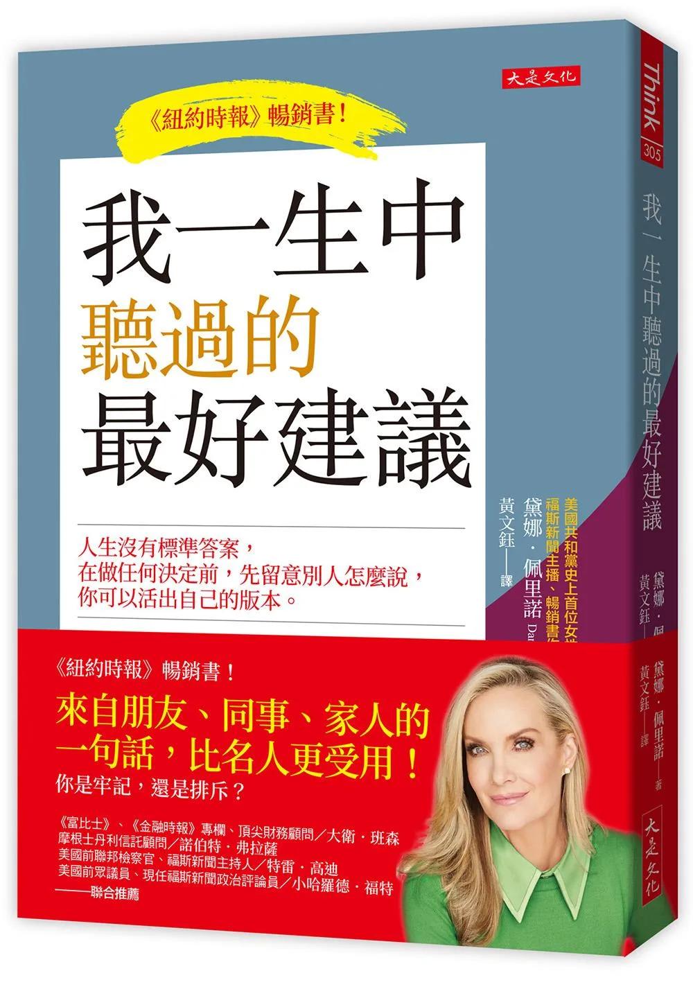我一生中聽過的最好建議：人生沒有標準答案，在做任何決定前，先留意別人怎麼說，你可以活出自己的版本。