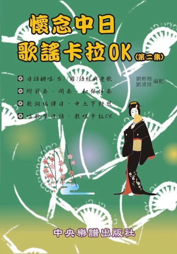 懷念中日歌謠卡拉OK (第二集)