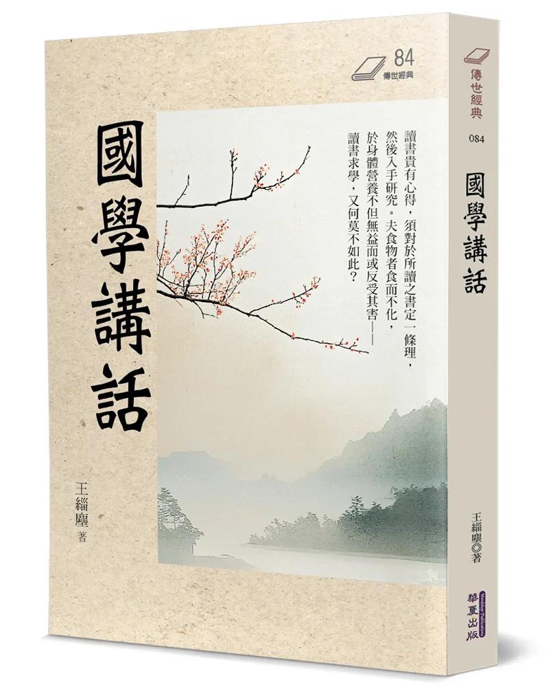 國學講話
