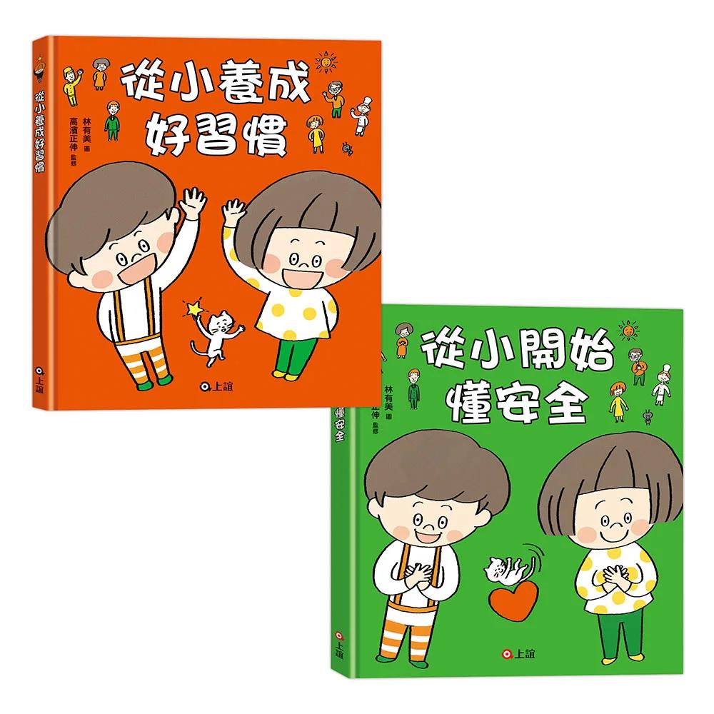 【好習慣 × 懂安全必備套組】從小養成好習慣+從小開始懂安全