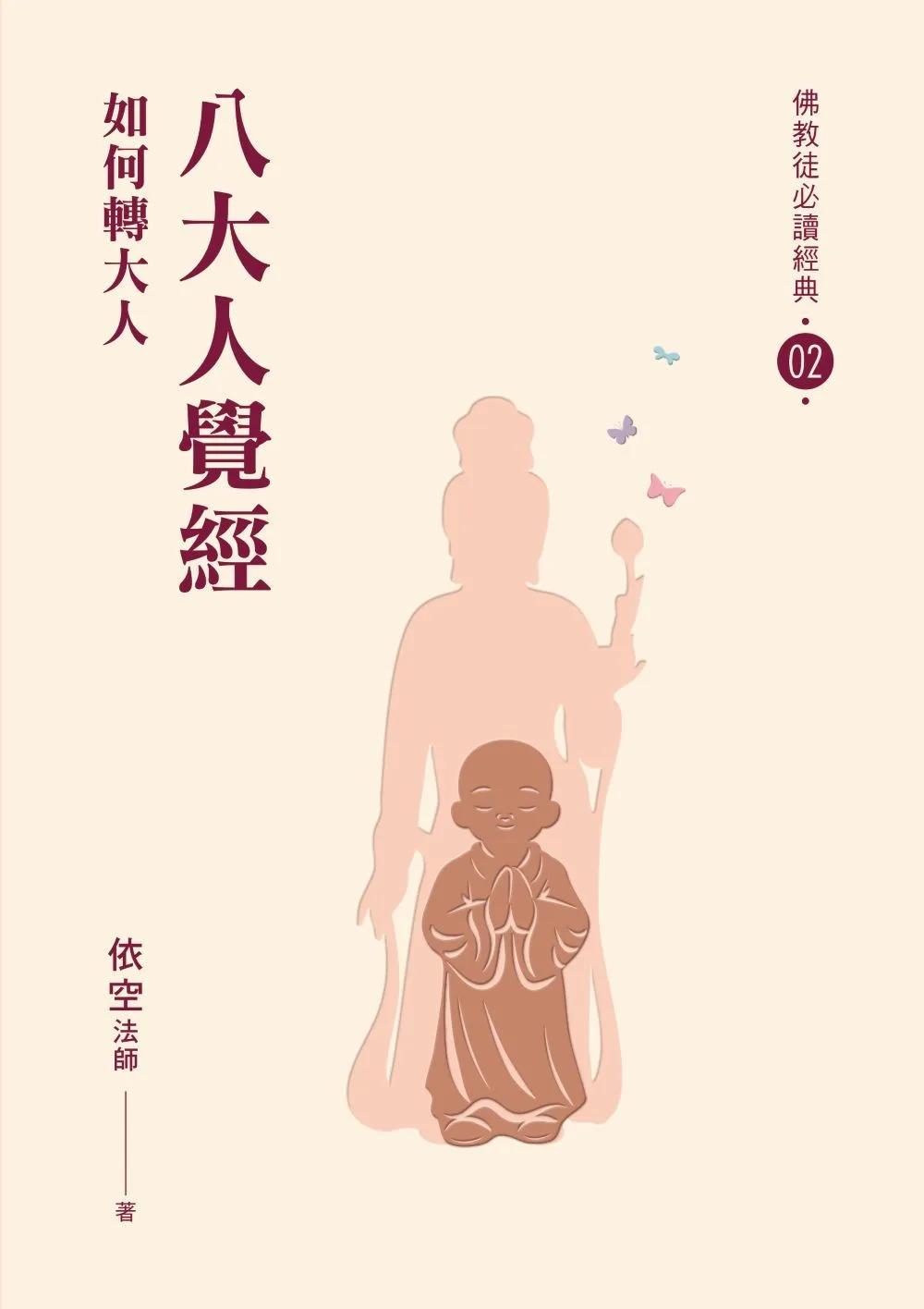 八大人覺經：如何轉大人【佛教徒必讀經典02】
